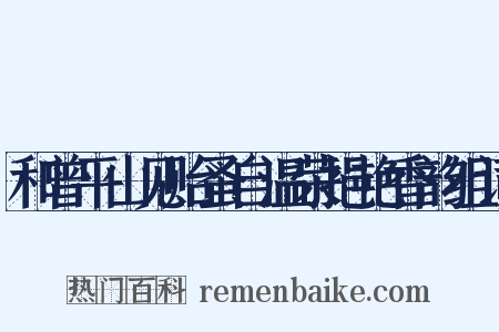 和曾平山见贻蚤自温荣挹艳香韵组词是什么意思的图片